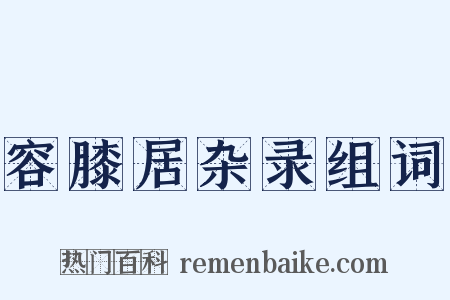 容膝居杂录组词是什么意思的图片